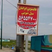 قالیشویی ایرانیان