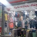 پوشاک بچه گانه شاپرک