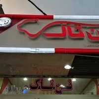 کفش تن تاک تهرانپارس