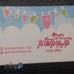 پوشاک کوچولوهای ناز