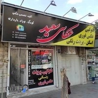 کافی نت سعید