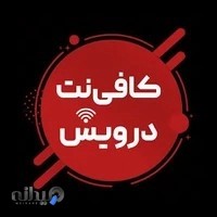 کافی نت درویش
