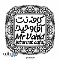 کافی نت آقا وحید