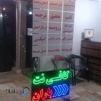 كافي نت باران