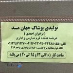 تولیدی پوشاک جهان مد