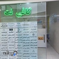 کافی نت پرنیان