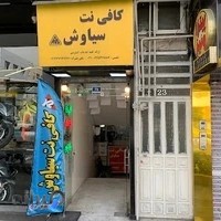 کافی نت سیاوش