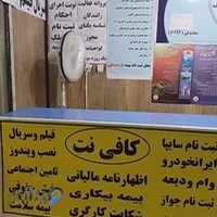 کافی نت پیشخوان