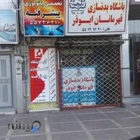 باشگاه پرورش اندام قهرمانان ابوذر