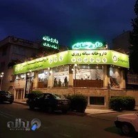 داروخانه شبانه روزی دکتر کریمی نژاد