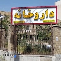 داروخانه شبانه روزی دکتر خرسند