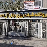 داروخانه شبانه‌روزی جلال آل‌احمد