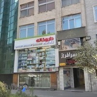 داروخانه شبانه روزی دکتر صفری امین