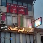 آتلیه قاصدک رامسر