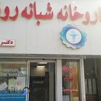 داروخانه شبانه روزی دکتر طیبی
