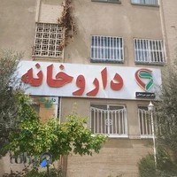 داروخانه دکتر صبور میرزاجانی (باوریان سابق)