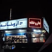 داروخانه دکتر محرابیان