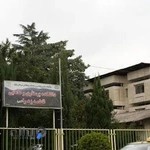 دانشکده پرستاری و مامایی فاطمه زهرا رامسر