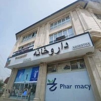 داروخانه دکتر پریشان زاده