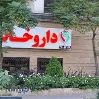 داروخانه دکتر مریم موسوی