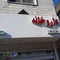 داروخانه دکتر حسین صدیقی