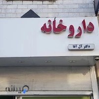 داروخانه دکتر آل آقا