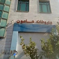 داروخانه هامون