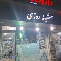 داروخانه شبانه روزی دکتر نیازاده