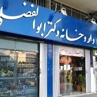داروخانه دکتر ابوالفضلی