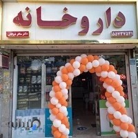 (داروخانه دکتر ساغر شرافتی (دکتر سونیا صالحی