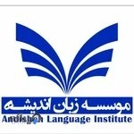 موسسه زبان اندیشه رامسر