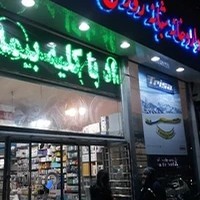 داروخانه شبانه‌روزی دکتر نگین