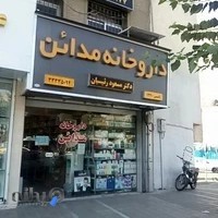 داروخانه مدائن