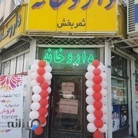 داروخانه ثمربخش