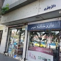 داروخانه میر جعفری