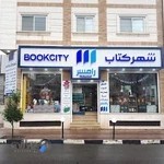 شهر کتاب رامسر