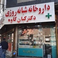 داروخانه شبانه روزی امیری