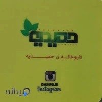 داروخانه حمیدیه