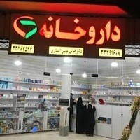 داروخانه دکتر خوشنویس انصاری