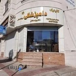 کلینیک دامپزشکی اختصاصی حیوانات خانگی دکتر بهمنش رامسر