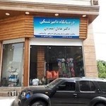 درمانگاه دامپزشکی دکتر عادل اسدیان