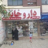 داروخانه دکتر مشتاقی استخر