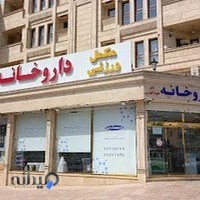 داروخانه دکتر علیرضا گودرزی