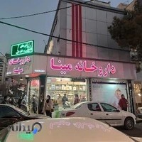 داروخانه مینا