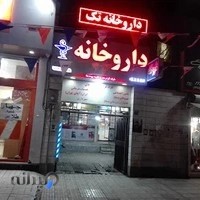 داروخانه تک حکیمیه