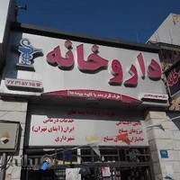 داروخانه سلمانی