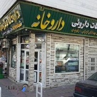 داروخانه