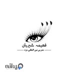 مرکز تخصصی اکستنشن مژه فهیمه شیریان