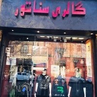 پوشاک مردانه سناتور