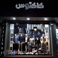 پوشاک مردانه کاکتوس